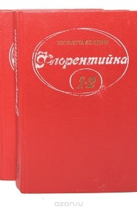 Флорентийка (комплект из 2 книг)