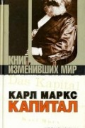 Карл Маркс. Капитал