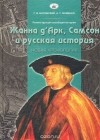 Глеб Носовский, Анатолий Фоменко - Реконструкция всеобщей истории. Жанна д'Арк, Самсон и русская история. Новая хронология