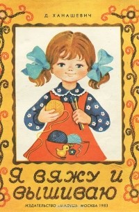 Я вяжу и вышиваю