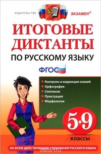  - Итоговые диктанты по русскому языку. 5-9 классы