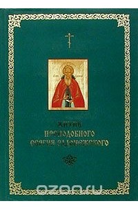 Житие Преподобного Сергия Радонежского (в иллюстрациях  художников из Палеха Татьяны и Василия Макашовых)