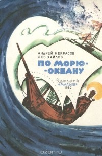 Андрей Некрасов - По морю-океану