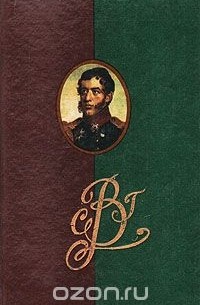 Сергей Волконский - С. Г. Волконский. Записки