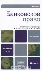  - Банковское право