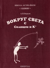 Анатолий Рыжов - Вокруг света с солнцем и Ко