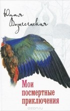 Юлия Вознесенская - Мои посмертные приключения