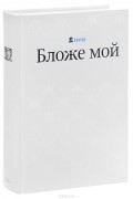 Бложе мой