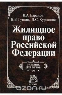 А. А. Титов - Жилищное право Российской Федерации