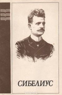 Сибелиус