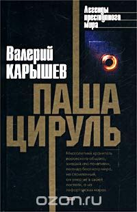 Валерий Карышев - Паша Цируль