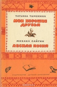  - Мои хорошие друзья. Лесная песня