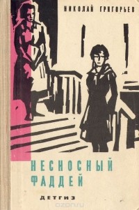 Николай Григорьев - Несносный Фаддей (сборник)