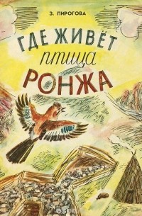 Где живет птица Ронжа