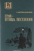 Сергей Мстиславский - Грач - птица весенняя