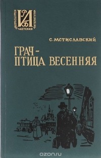 Сергей Мстиславский - Грач - птица весенняя