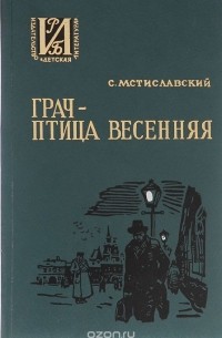 Сергей Мстиславский - Грач - птица весенняя