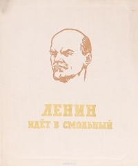 Леонид Савельев - Ленин идет в Смольный