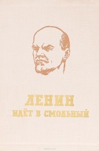 Леонид Савельев - Ленин идет в Смольный