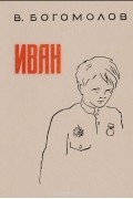 Иван