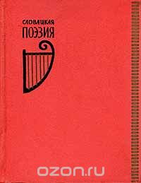  - Словацкая поэзия XIX-XX вв.