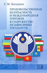 Сергей Богданов - Продовольственная безопасность и международная торговля в содружестве независимых государств