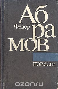 Фёдор Абрамов - Федор Абрамов. Повести