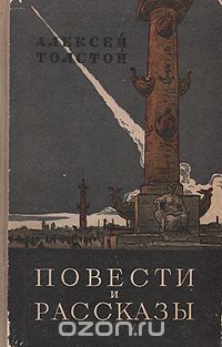 Алексей Толстой - Алексей Толстой. Повести и рассказы