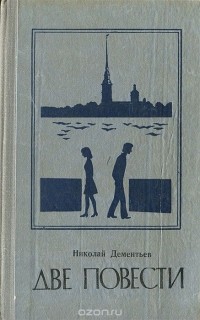 Николай Дементьев - Две повести (сборник)