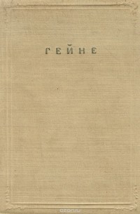 Генрих Гейне - Проза