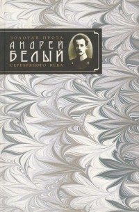 Андрей Белый - Андрей Белый. Сочинения