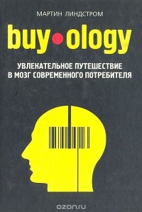 Мартин Линдстром - Buyology: увлекательное путешествие в мозг современного потребителя