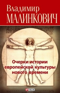 Владимир Малинкович - Очерки истории европейской культуры нового времени