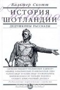 История Шотландии. Дедушкины рассказы