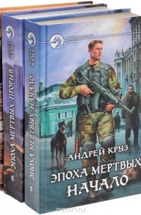 Андрей Круз - Эпоха мертвых. В трет книгах (сборник)