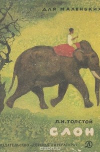 Лев Толстой - Слон