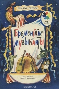 Вильгельм Гримм, Якоб Гримм - Бременские музыканты (сборник)