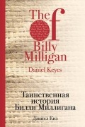 Дэниел Киз - Таинственная история Билли Миллигана