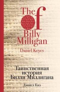Дэниел Киз - Таинственная история Билли Миллигана
