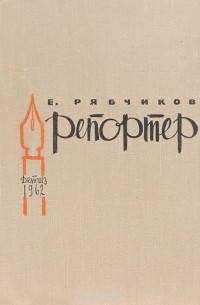 Евгений Рябчиков - Репортер