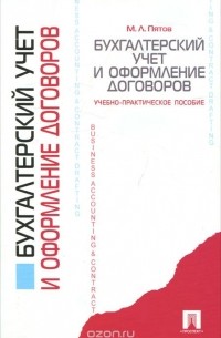 Михаил Пятов - Бухгалтерский учет и оформление договоров