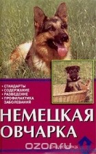  - Немецкая овчарка. Стандарты. Содержание. Кормление. Профилактика заболеваний
