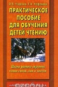 Практическое пособие для обучения детей чтению