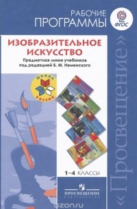  - Изобразительное искусство. Рабочие программы. Предметная линия учебников под редакцией Б. М. Неменского. 1-4 классы. Учебное пособие