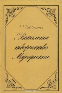 Елена Дурандина - Вокальное творчество Мусоргского