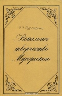 Елена Дурандина - Вокальное творчество Мусоргского