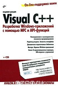 Visual C++. Разработка Windows-приложений с помощью MFC и API-функций (+ CD-ROM)