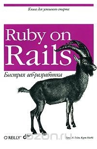  - Ruby on Rails. Быстрая веб-разработка