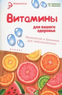  - Витамины для вашего здоровья. Физиология и биохимия для любознательных