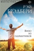 Рэй Брэдбери - Вино из одуванчиков